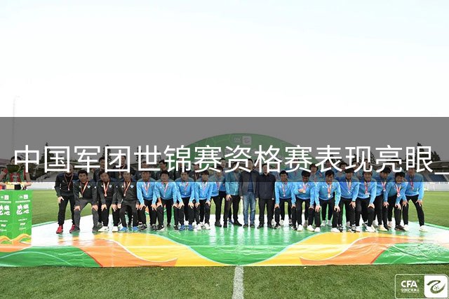 中国军团世锦赛资格赛表现亮眼 傅家俊田鹏飞领衔晋级