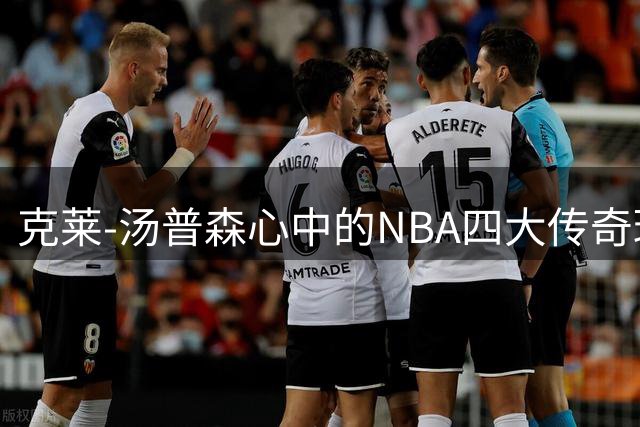 克莱-汤普森心中的NBA四大传奇球星