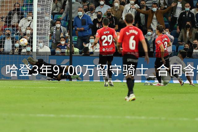 哈登3年9700万留守骑士 合同含特殊条款