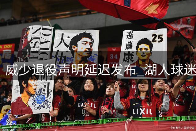 威少退役声明延迟发布 湖人球迷反应两极