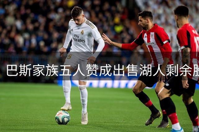 巴斯家族五人赞成出售湖人剩余股份，珍妮独持异议