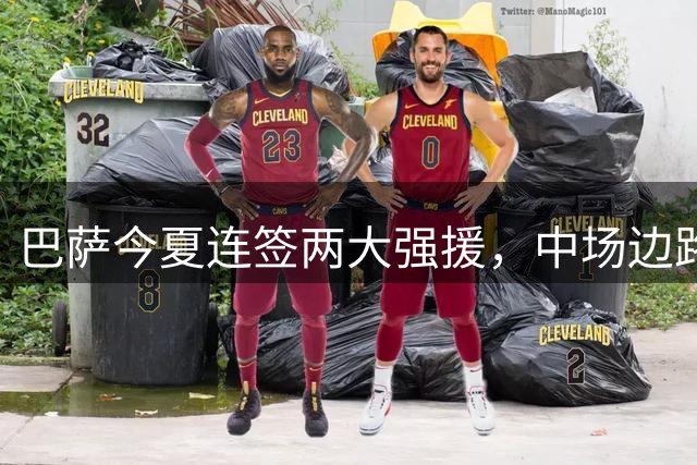 巴萨今夏连签两大强援，中场边路实力大增