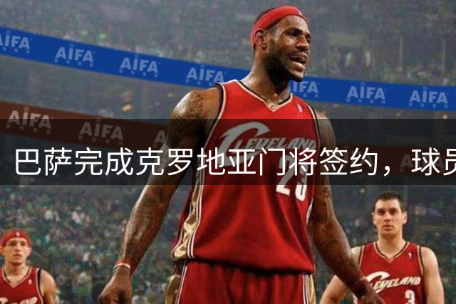 巴萨完成克罗地亚门将签约，球员将外借萨格勒布