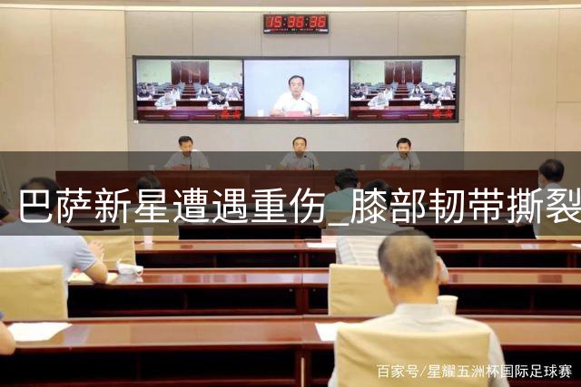 巴萨新星遭遇重伤 膝部韧带撕裂将休战大半年