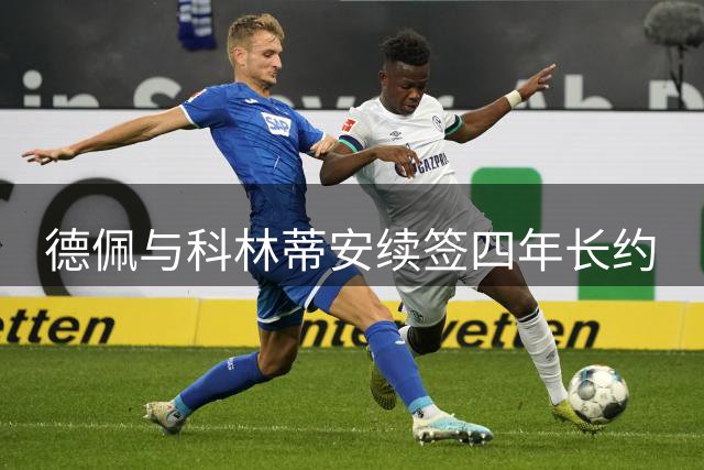 德佩与科林蒂安续签四年长约