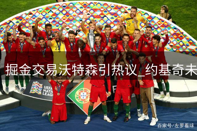 掘金交易沃特森引热议 约基奇未来去向成焦点