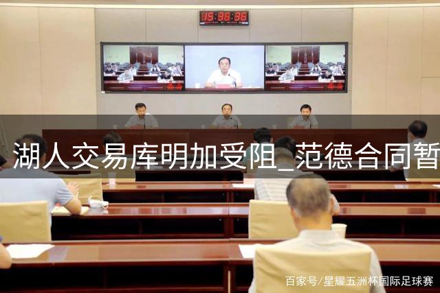 湖人交易库明加受阻 范德合同暂未寻获下家