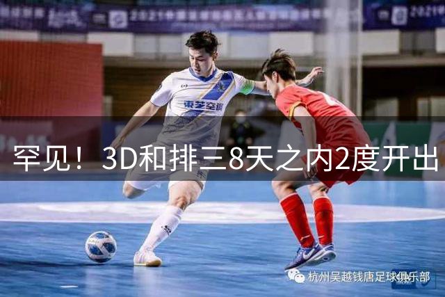 罕见！3D和排三8天之内2度开出“双胞胎号”