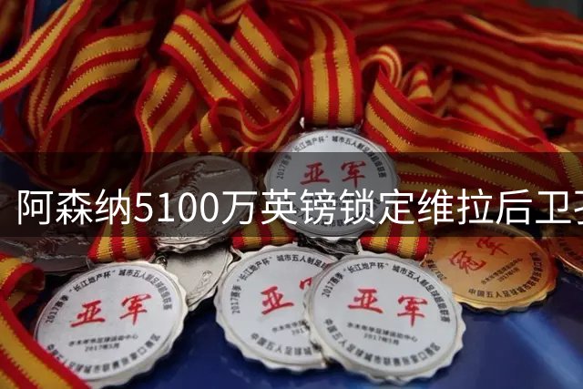 阿森纳5100万英镑锁定维拉后卫孔萨 或将迎战旧主首秀
