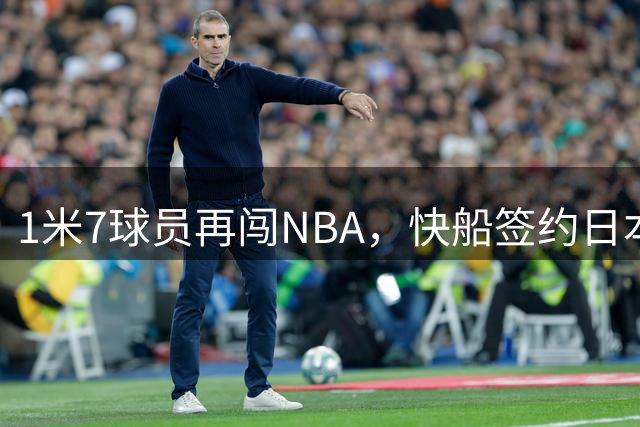 1米7球员再闯NBA，快船签约日本后卫引发热议